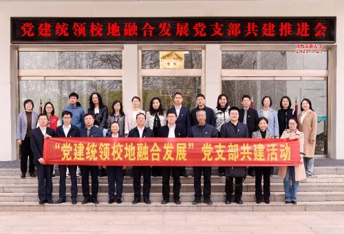 “党建统领校地融合发展”党支部共建推进会在我校召开